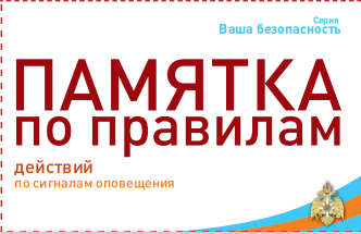 Памятка по правилам действий по сигналам оповещения. Памятка по правилам действий по сигналам оповещения.
